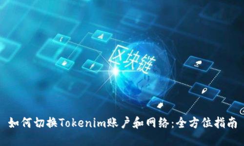 如何切换Tokenim账户和网络：全方位指南