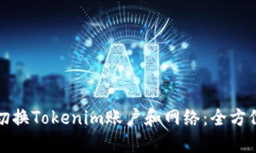 如何切换Tokenim账户和网络：全方位指南