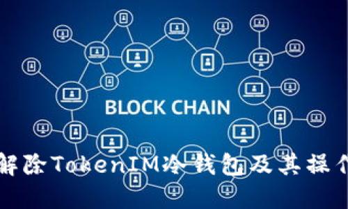 如何解除TokenIM冷钱包及其操作指南