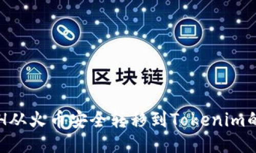 优质

如何将ETH从火币安全转移到Tokenim的详细指南