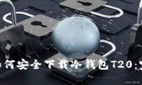 hiaoti如何安全下载冷钱包T20：完整指南