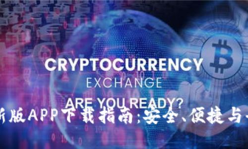 中本聪新版APP下载指南：安全、便捷与全新功能