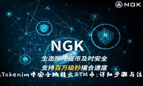 如何在Tokenim中安全地转出BTM币：详细步骤与注意事项
