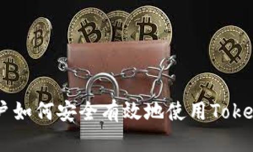 国内用户如何安全有效地使用Tokenim平台