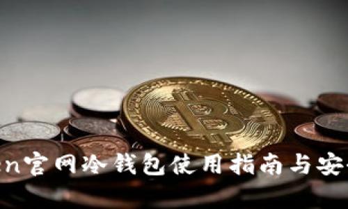 IM Token官网冷钱包使用指南与安全性分析