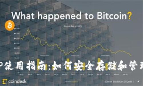 冷钱包APP使用指南：如何安全存储和管理数字货币