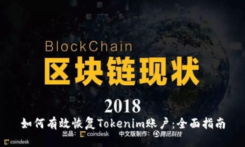 如何有效恢复Tokenim账户：全面指南