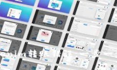 如何解决Tokenim转账错误：