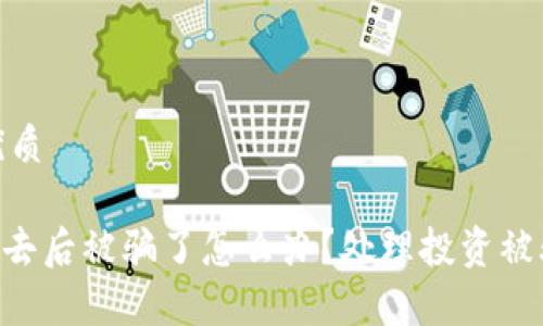 思考的且的优质

tokenim转出去后被骗了怎么办？处理投资被骗的有效策略