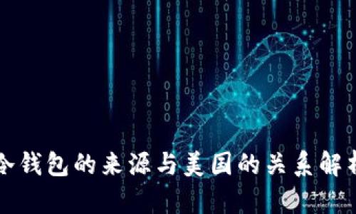 冷钱包的来源与美国的关系解析