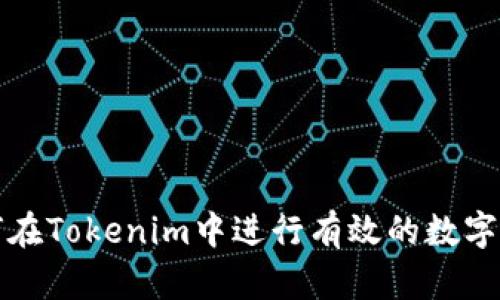 如何在Tokenim中进行有效的数字签名