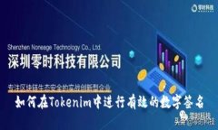 如何在Tokenim中进行有效的