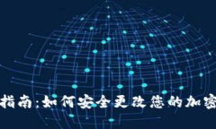 冷钱包密码修改指南：如