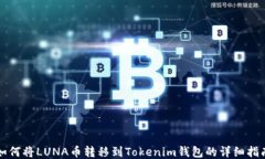 如何将LUNA币转移到Tokeni