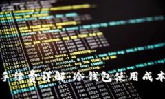 冷钱包手续费详解：冷钱