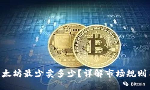 Tokenim以太坊最少卖多少？详解市场规则与投资策略