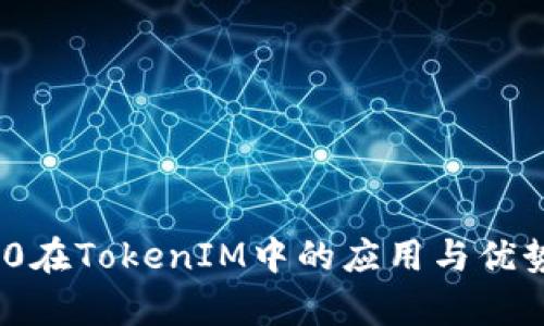 TRX20在TokenIM中的应用与优势分析