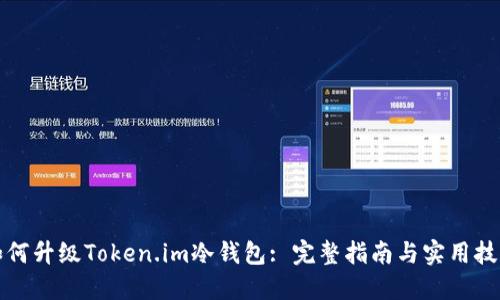 如何升级Token.im冷钱包: 完整指南与实用技巧