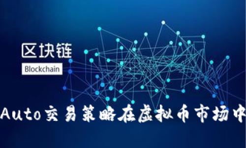 如何利用Auto交易策略在虚拟币市场中获得利润