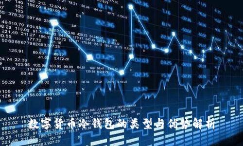 数字货币冷钱包的类型与优势解析