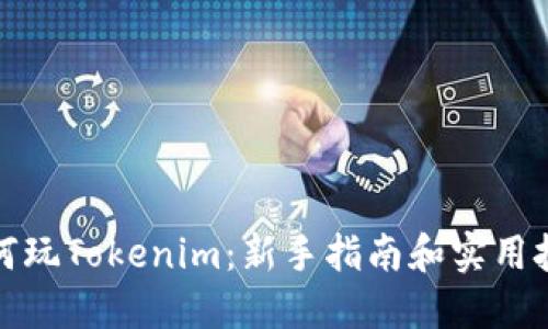 如何玩Tokenim：新手指南和实用技巧