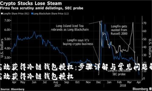 如何高效获得冷链钱包授权：步骤详解与常见问题解答  
如何高效获得冷链钱包授权