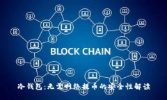 冷钱包：无需网络提币的