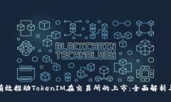 如何有效推动TokenIM在交易