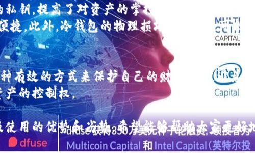 baioti如何在苹果设备上找到最佳冷钱包应用？/baioti冷钱包, 苹果应用, 加密货币, 数字资产管理/guanjianci

什么是冷钱包？
冷钱包是指一种不连接互联网的数字资产存储方式，用于安全存储加密货币和其他数字资产。与热钱包（即在线钱包）不同，冷钱包可以有效地防止黑客攻击和网络病毒的威胁。冷钱包通常包括硬件钱包和纸质钱包等形式。这使得冷钱包成为许多加密货币投资者和数字资产持有者的首选，因其安全性更高。

苹果设备上的冷钱包应用有哪些？
在苹果设备上，有许多冷钱包应用可供用户选择。以下是一些较为知名的应用：
ul
  listrongLedger Live/strong - 这是Ledger硬件钱包的官方应用，用户可以通过它管理存储在Ledger硬件钱包中的数字资产。/li
  listrongExodus/strong - 一款支持多种加密货币的钱包，支持苹果设备，功能强大且用户界面友好。/li
  listrongBitBoxApp/strong - 配合BitBox硬件钱包使用，适合高级用户，提供安全而简单的操作方式。/li
  listrongTrezor/strong - Trezor硬件钱包的配套应用，功能齐全并且提供安全的存储方案。/li
/ul
在搜索这些应用时，可以通过App Store直接搜索应用的名称，或者在搜索框中输入“冷钱包”、“加密货币钱包”等关键词，找到合适的应用下载。

如何选择适合的冷钱包应用？
要选择适合自己的冷钱包应用，可以考虑以下几个方面：
ul
  listrong安全性/strong - 理解每款应用的安全措施、认证以及用户评价。/li
  listrong用户体验/strong - 界面设计是否友好，操作是否简单。/li
  listrong支持的加密货币类型/strong - 是否支持你所持有的数字资产。/li
  listrong开发团队的信誉/strong - 尽量选择知名的开发团队和品牌。/li
/ul
选择时需要充分调查，确保你的资产安全优先于其他任何因素。

冷钱包应用如何工作？
冷钱包应用的工作方式主要依赖于私钥管理。通过冷钱包应用，用户生成和管理私钥，进而安全存储和转移加密货币。
以下是冷钱包应用工作的基本步骤：
ol
  listrong生成私钥/strong - 用户创建冷钱包时，会生成一个唯一的私钥，这个私钥是访问存储在区块链上的数字资产的唯一凭证。/li
  listrong离线管理/strong - 冷钱包应用不连接互联网，因此私钥始终处于离线状态，极大地降低了被黑客攻击的风险。/li
  listrong交易签名/strong - 当用户需要进行交易时，冷钱包应用会离线签名交易，然后将这个签名发送到网络，完成转账操作。/li
/ol
通过冷钱包应用，用户可确保即使在网络环境不安全的情况下，也能安全地管理自己的资产。

使用冷钱包的优势和劣势
使用冷钱包的优势在于其卓越的安全性。由于冷钱包不与互联网直接连接，因此被黑客攻击的风险极小。此外，用户完全控制自己的私钥，提高了对资产的掌控能力。
然而，冷钱包也存在一些劣势。例如，使用冷钱包进行交易相对较为麻烦，因为需要执行离线签名步骤，这可能对一些用户来说不够便捷。此外，冷钱包的物理损坏或遗失也可能导致资产的永久损失。

为什么选择使用冷钱包？
选择使用冷钱包的主要原因是为了提升数字资产的安全性。在数字货币市场中，黑客攻击和盗窃事件层出不穷，而冷钱包提供了一种有效的方式来保护自己的财富。通过避免在在线钱包中存储大量数字资产，用户能够有效降低被攻击的风险。
此外，冷钱包的使用也能让用户更好地掌握资产。用户只需管理自己的私钥，而不需要依赖于第三方服务，这能够显著提升用户对资产的控制权。

通过以上的介绍，读者对于如何在苹果设备上找到和使用冷钱包应用有了全面的理解。从安全性到选择标准，再到其工作原理，以及使用的优势和劣势，希望能够帮助大家更好地管理自己的数字资产。