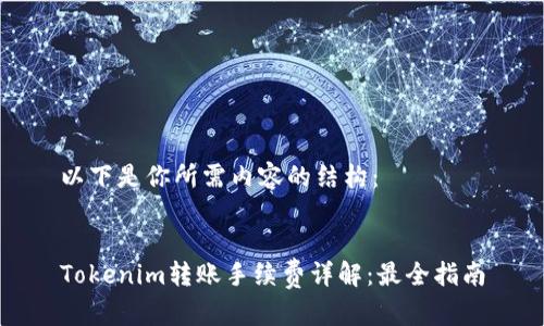 以下是你所需内容的结构：


Tokenim转账手续费详解：最全指南