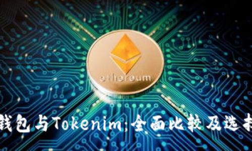 : 
火币钱包与Tokenim：全面比较及选择指南