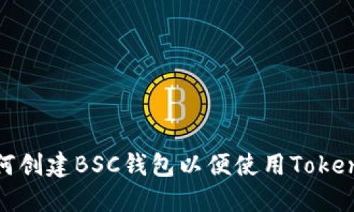 如何创建BSC钱包以便使用Tokenim