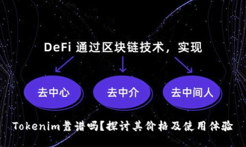 Tokenim靠谱吗？探讨其价格及使用体验