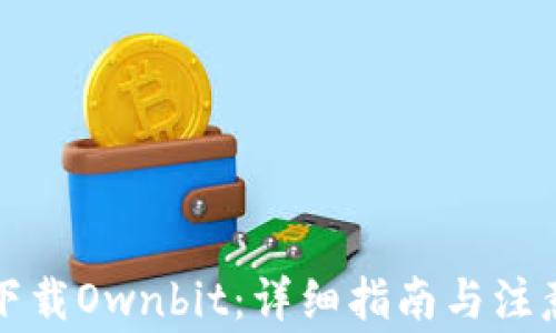 
如何下载Ownbit：详细指南与注意事项