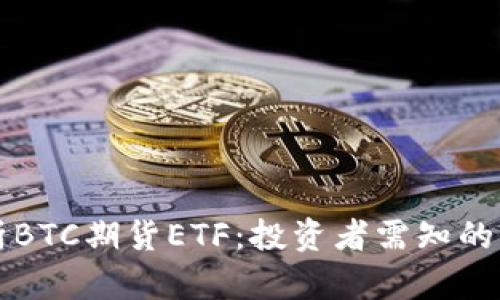 全面解析BTC期货ETF：投资者需知的关键要素