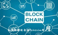 如何选择适合的Tokenim用户