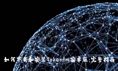 如何下载和安装Tokenim安卓版：完整指南