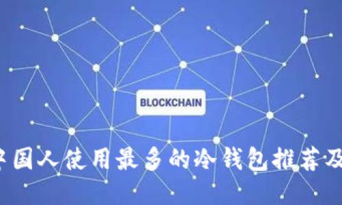 2023年中国人使用最多的冷钱包推荐及安全指南
