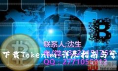 如何在郑州下载Tokenim：详