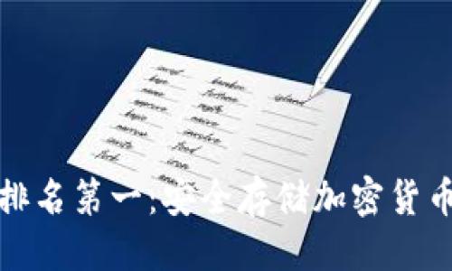 优质
币圈冷钱包排名第一：安全存储加密货币的最佳选择