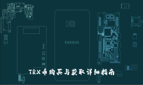 TRX币购买与获取详细指南