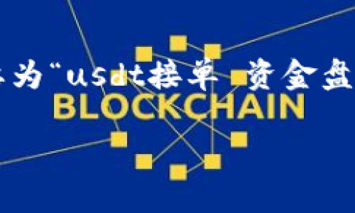 为了有效提升在搜索引擎中的排名，我们需要为“usdt接单 资金盘”构思一个和相关关键词。以下是推荐的内容：

如何通过USDT接单实现资金盘收益？