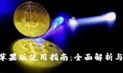 Tokenim苹果版使用指南：全