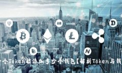 ### 一个Token能添加多少个