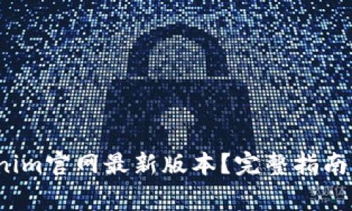  如何下载Tokenim官网最新版本？完整指南及常见问题解答