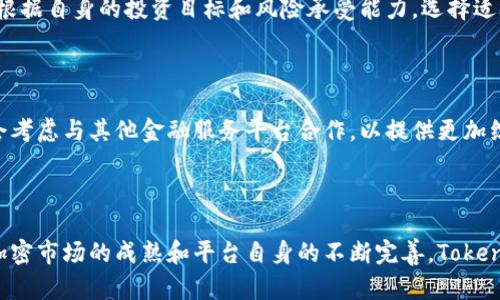   深度解析Tokenim：加密资产管理与投资新趋势 / 

 guanjianci Tokenim, 加密资产, 区块链, 投资 /guanjianci 

什么是Tokenim？

Tokenim是一个围绕加密资产管理与投资的创新平台，旨在为用户提供便捷、高效的投资解决方案。随着数字货币的普及和区块链技术的发展，Tokenim作为新的参与者，利用这些技术优势，帮助用户更好地管理其加密资产，实现价值增值。该平台不仅提供交易工具，还包括资产跟踪和市场分析，使投资者能够做出明智的决策。

Tokenim的核心功能是什么？

Tokenim的核心功能包括资产管理、风险评估、市场分析、投资组合等。通过这些功能，用户能够实时监控其数字资产的表现，识别潜在的投资机会。此外，Tokenim使用复杂的算法和数据分析，帮助用户评估不同投资选择的风险与回报，进一步增强用户的投资决策能力。

Tokenim的市场定位

Tokenim主要面向希望在加密领域拥有更高管理权限和透明度的个人及机构投资者。随着越来越多的人开始关注和投资数字资产，Tokenim的市场定位为高效、专业的资产管理解决方案，使其在竞争激烈的市场中脱颖而出。通过提供用户友好的界面和强大的数据分析工具，Tokenim的设计理念是让每一个用户都能够轻松掌握加密投资的动态。

为什么选择Tokenim进行加密资产投资？

选择Tokenim进行加密资产投资的原因有很多。首先，它为用户提供了一站式投资解决方案，减少了用户在管理不同资产时的麻烦。其次，Tokenim利用先进的市场分析工具，帮助用户及时获取市场信息，从而做出更精确的投资决策。最后，Tokenim平台的安全性和透明度也使得用户能够更加放心地进行投资。在数字货币市场中，安全性是极其重要的，Tokenim在其技术架构中充分考虑了这一点，为用户提供了安全防护措施。

Tokenim的风险和挑战

尽管Tokenim在数字资产管理中表现优异，但它也面临一些风险和挑战。首先，数字货币市场本身的波动性导致投资存在一定的风险，Tokenim需要不断其算法和风险评估工具，以便在市场波动时能及时提供有效的应对策略。其次，随着市场的持续发展，竞争变得愈加激烈，Tokenim需要持续创新，以满足用户不断变化的需求。此外，合规性也是一个重要问题，Tokenim需要确保其业务符合各个国家和地区的法律法规，以避免不必要的法律风险。

如何使用Tokenim进行投资？

使用Tokenim进行投资的步骤相对简单。首先，用户需要注册一个Tokenim账号，这通常涉及提供一些基本的个人信息。完成注册后，用户可以将其数字资产转入Tokenim的安全钱包。接下来，用户可以根据自身的投资目标和风险承受能力，选择适合的投资策略，并利用Tokenim的市场分析工具和资产管理功能，实时监控投资组合的表现。在投资过程中，Tokenim还会提供风险评估和市场动态更新，帮助用户做出相应调整，以投资效果。

Tokenim的未来发展前景

展望未来，Tokenim有望在加密资产管理的领域继续发展壮大。随着区块链技术的不断演进和加密资产市场的不断扩大，Tokenim可以利用其技术优势，拓展更多的功能和服务。同时，Tokenim也可能会考虑与其他金融服务平台合作，以提供更加综合的金融服务。最终，Tokenim希望通过持续的技术创新和用户体验，成为加密资产管理领域的领导者。

总结

Tokenim作为一个新兴的加密资产管理平台，凭借其直观的用户界面、强大的分析工具和安全的资产管理功能，正有效地帮助用户在这个快速发展的市场中掌控投资机会。尽管面临不少挑战，但随着加密市场的成熟和平台自身的不断完善，Tokenim无疑将在未来的数字资产投资中扮演越来越重要的角色。