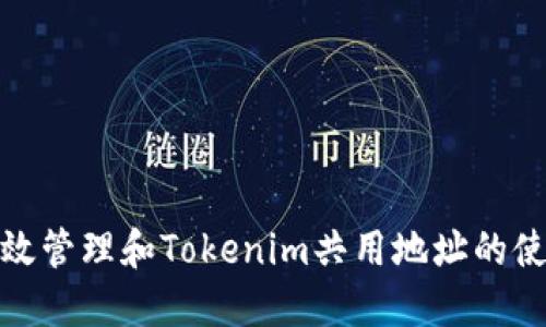 如何高效管理和Tokenim共用地址的使用策略