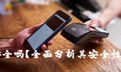 im钱包安全吗？全面分析其