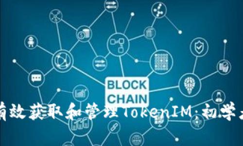 如何有效获取和管理TokenIM：初学者指南