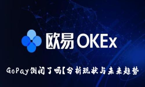 GoPay倒闭了吗？分析现状与未来趋势